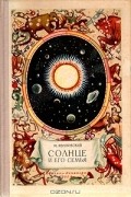 М. Ивановский - Солнце и его семья