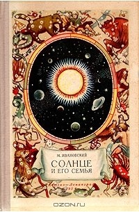 Книга солнце. Солнце и его семья Ивановский. Солнце и его семья книга. Солнце и его друзья книга. Книга солнце м. Ивановский.