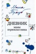 Дневник мамы первокласника