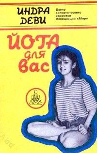 Индра Деви - Йога для вас