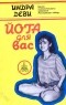 Индра Деви - Йога для вас
