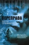 Элли Гриффитс - Переправа