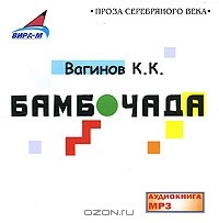 К. К. Вагинов - Бамбочада