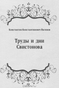 Константин Вагинов - Труды и дни Свистонова