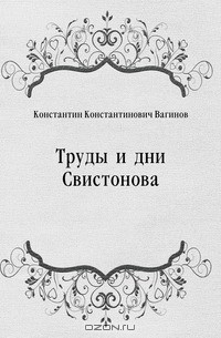Константин Вагинов - Труды и дни Свистонова