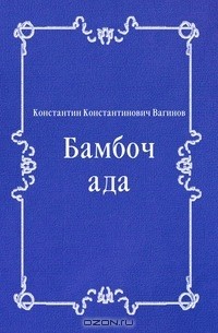 Константин Вагинов - Бамбочада