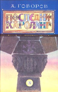 А. Говоров - Последние Каролинги