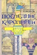 Александр Говоров - Последние Каролинги