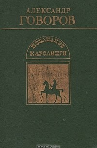 Александр Говоров - Последние Каролинги