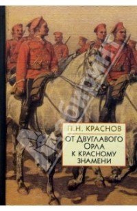 Пётр Краснов - От Двуглавого Орла к красному знамени. В 2 книгах. Кн. 2