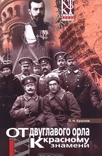 Пётр Краснов - От двуглавого орла к красному знамени. Книга 2. Роман в восьми частях. Части IV - VIП