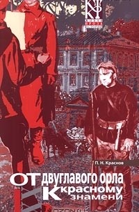 Пётр Краснов - От двуглавого орла к красному знамени. Книга 3. Роман в восьми частях. Части VII - VIII (сборник)