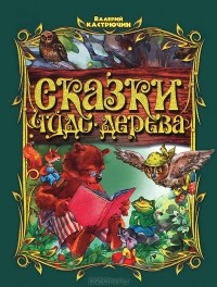 Валерий Кастрючин - Сказки Чудо-дерева