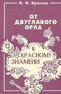 От двуглавого орла к красному знамени. В четырех томах. Том 2