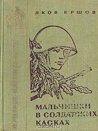 Яков Ершов - Мальчишки в солдатских касках