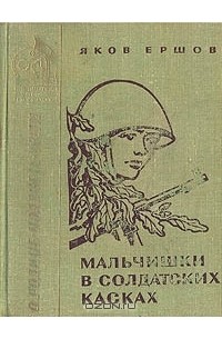 Яков Ершов - Мальчишки в солдатских касках