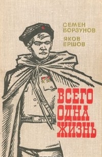  - Всего одна жизнь