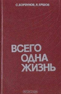  - Всего одна жизнь