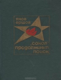 Яков Ершов - "Сокол" продолжает поиск (сборник)