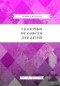 Леонид Андреев - Сказочки не совсем для детей