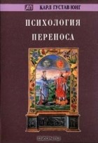 Карл Густав Юнг - Психология переноса (сборник)