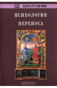 Карл Густав Юнг - Психология переноса (сборник)