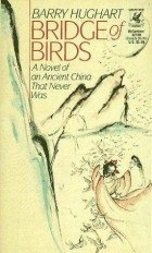 Barry Hughart - Bridge of Birds: A Novel of an Ancient China That Never Was