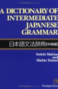  - A Dictionary of Intermediate Japanese Grammar
