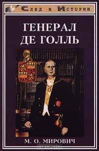 Михаил Мирович - Генерал де Голль (сборник)