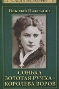 Николай Надеждин - Сонька Золотая Ручка - королева воров