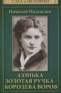 Николай Надеждин - Сонька Золотая Ручка - королева воров