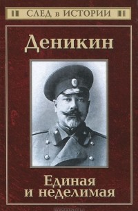 Сергей Кисин - Деникин. Единая и неделимая