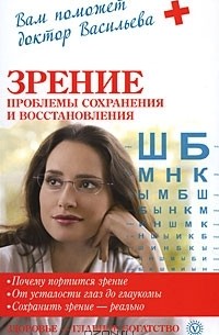 Зрение. Проблемы сохранения и восстановления