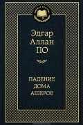 Эдгар Аллан По - Падение дома Ашеров. Сборник