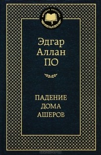 Эдгар Аллан По - Падение дома Ашеров. Сборник