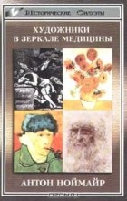 Антон Ноймайр - Художники в зеркале медицины (сборник)