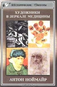 Антон Ноймайр - Художники в зеркале медицины (сборник)