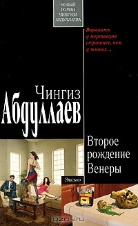 Чингиз Абдуллаев - Второе рождение Венеры