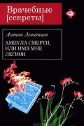 Антон Леонтьев - Ампула смерти, или Имя мне легион