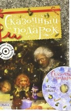 Полина Яковлева - Сказочный подарок (+ CD) (сборник)