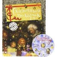 Полина Яковлева - Сказочный подарок (+ CD) (сборник)