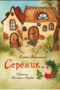 Елена Ракитина - Серёжик