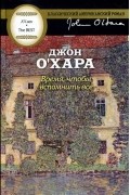 Джон О'Хара - Время, чтобы вспомнить всё