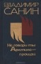 Владимир Санин - Не говори ты Арктике - прощай. Белое проклятье. Большой пожар (сборник)