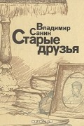 Старые друзья
