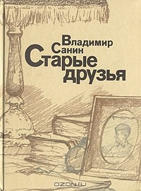 Владимир Санин - Старые друзья (сборник)
