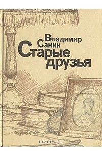 Владимир Санин - Старые друзья (сборник)