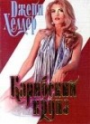 Джейн Хеллер - Карибский круиз