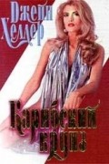 Джейн Хеллер - Карибский круиз