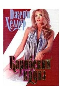 Джейн Хеллер - Карибский круиз